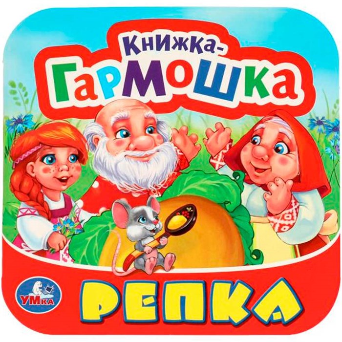 Книга Умка 9785506097143 Репка. Книжка-гармошка. 501-288