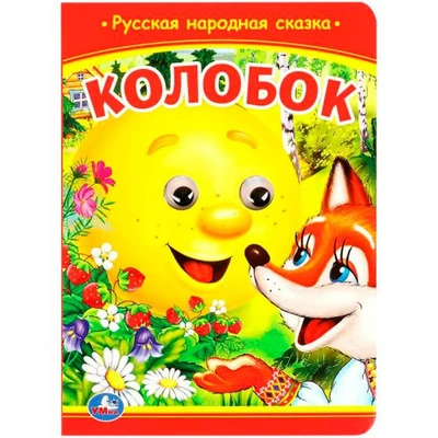 Книга Умка 9785506098027 Колобок. Книжка с глазками 501-279
