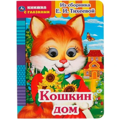 Книга Умка 9785506054191 Кошкин дом.Из сборника Е.И.Тихеевой.Книжка с глазками 402-945