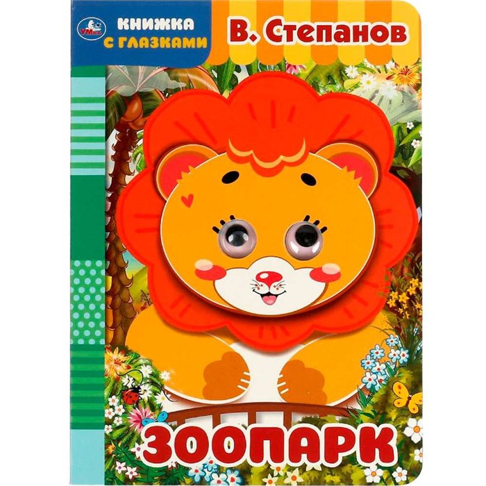 Книга Умка 9785506065692 Зоопарк. В. Степанов. Книжка с глазками. А5 /50/ 402-941
