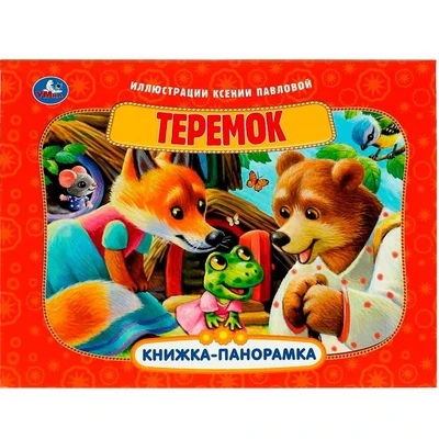 Книга Умка 9785506085942 Теремок. Книжка панорама 402-951