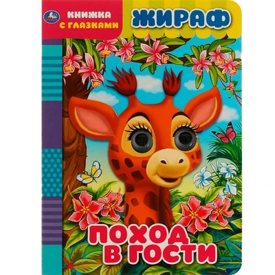 Книга Умка 9785506068105 Жираф.Поход в гости.Книжка с глазками 402-940