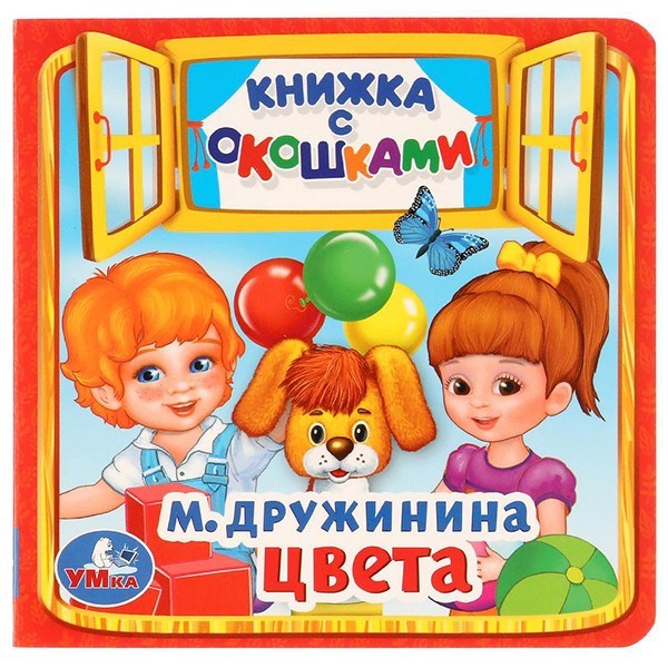 Книга Умка 9785506017127 Цвета.М.Дружинина.книжка с окошками 402-823