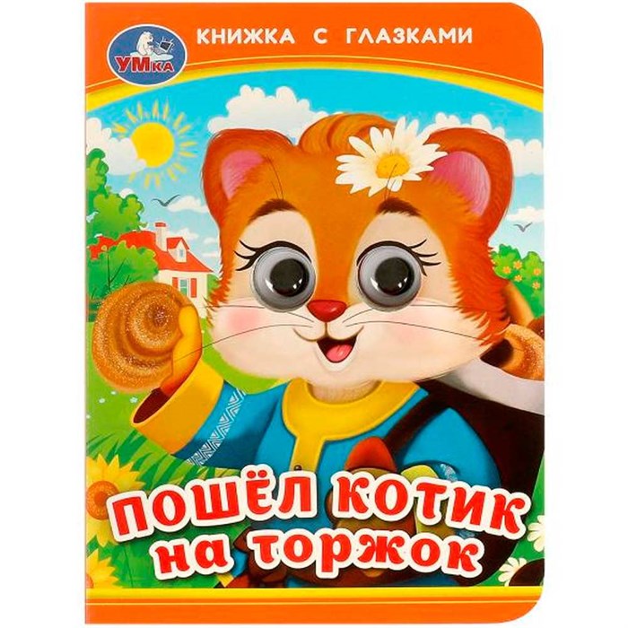 Книга Умка 9785506092384 Пошёл котик на торжок. Книжка с глазками 402-819