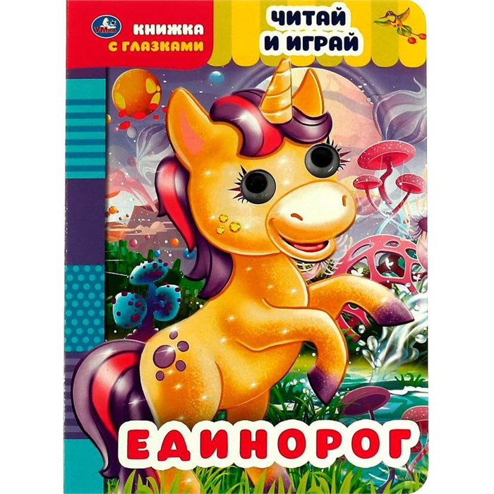 Книга Умка 9785506055648 Единорог.Читай и играй.Книжка с глазками 402-814