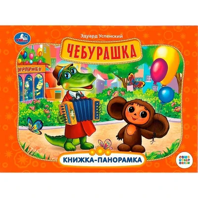 Книга Умка 9785506085928 Чебурашка. Книжка панорама. Союзмультфильм. Э. Успенский 402-745