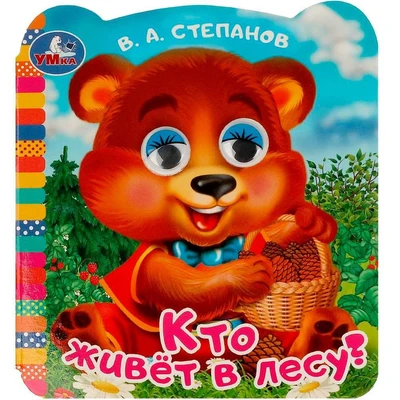 Книга Умка 9785506090731 Кто живёт в лесу? Степанов В. А.  Книжка с глазками 402-736