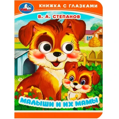Книга Умка 9785506090168 Малыши и их мамы. Степанов В. А. Книжка с глазками 402-725
