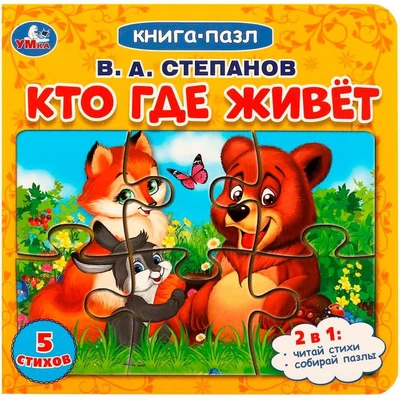 Книга Умка 9785506082194 Кто где живет. Степанов В.А.  Книга с 5 пазлами 402-718