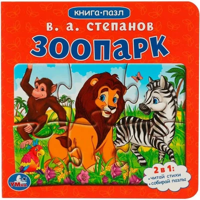 Книга Умка 9785506082170 Зоопарк.Степанов В.А. Картонная книга с 5 пазлами 402-708