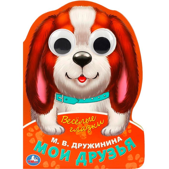 Книга Умка 9785506088950 Мои друзья. Дружинина М.В.  Веселые глазки. ЦК 402-696