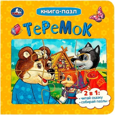Книга Умка 9785506085508 Теремок. Афанасьев А. Н. Книга-пазл 402-694