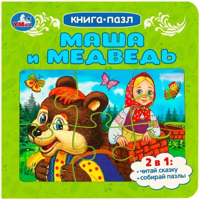 Книга Умка 9785506088912 Маша и медведь. Книга-пазл 402-692