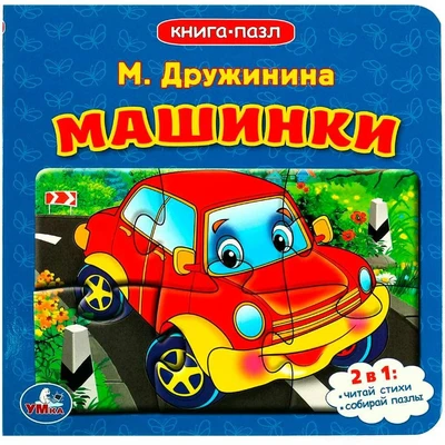 Книга Умка 9785506083368 Машинки. М.Дружинина. Книга с 5 пазлами 402-676