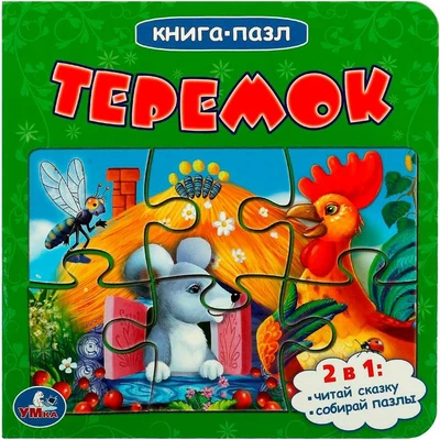 Книга Умка 9785506083481 Теремок.Книга с 5 пазлами на стр. 402-669