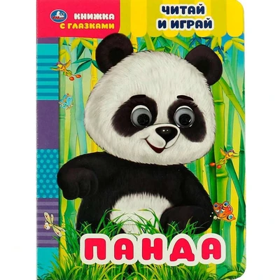 Книга Умка 9785506068389 Панда.Читай и играй.Книжка с глазками 402-664