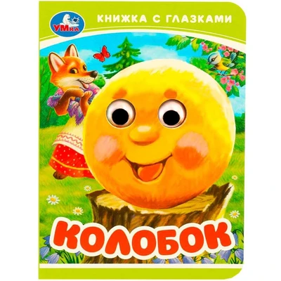 Книга Умка 9785506092360 Колобок. Книжка-малышка с глазками 402-344