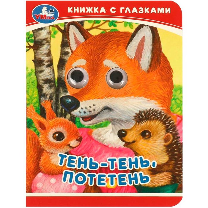 Книга Умка 9785506092391 Тень-тень, потетень. Книжка-малышка с глазками 402-341