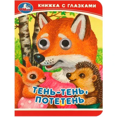 Книга Умка 9785506092391 Тень-тень, потетень. Книжка-малышка с глазками 402-341