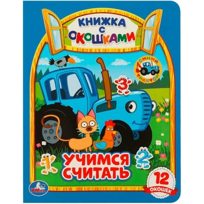 Книга Умка 9785506092056 Учимся считать. Синий трактор. Картонная книжка с окошками 402-210