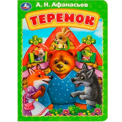 Книга Умка 9785506088974 Теремок. Афанасьев А. Н. Книжка-картонка 402-209