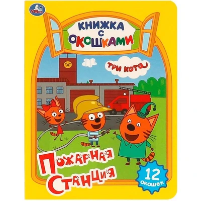 Книга Умка 9785506092070 Пожарная станция. Три кота. Картонная книжка с окошками 402-207