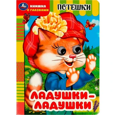 Книга Умка 9785506091479 Ладушки-ладушки. Потешки. Книжка с глазками 402-204