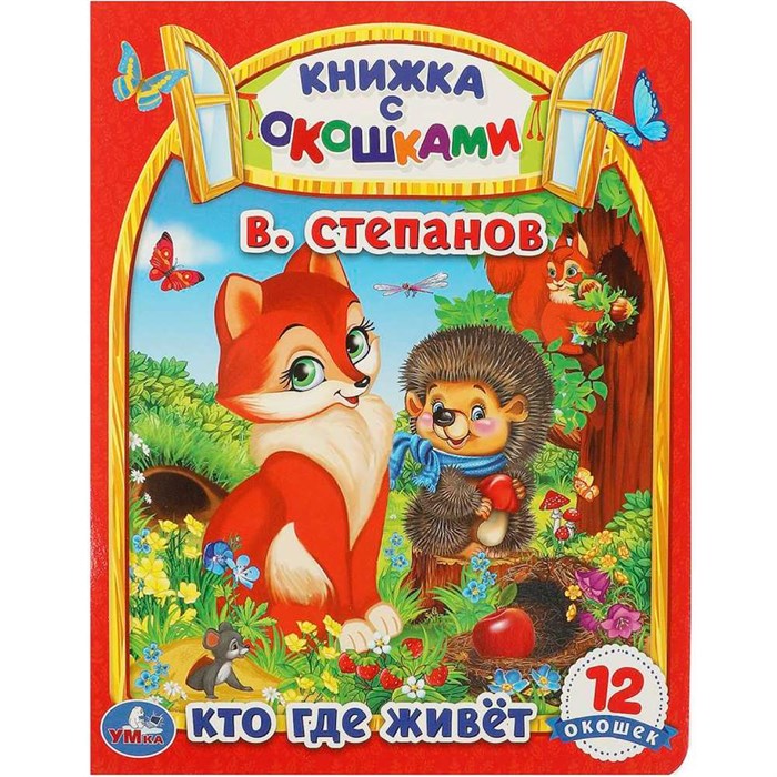 Книга Умка 9785506091288 Кто где живет. В. Степанов. Картонная книжка с окошками 402-203