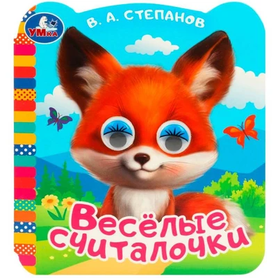 Книга Умка 9785506090748 Весёлые считалочки. Степанов В.А. Книжка с цветными глазками 402-481