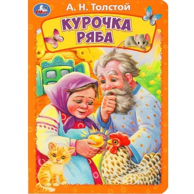 Книга Умка 9785506089001 Курочка ряба. Толстой А. Н. 401-970
