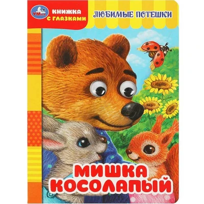 Книга Умка 9785506088868 Мишка косолапый. Книжка с глазками 401-959