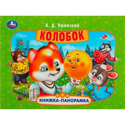 Книга Умка 9785506085492 Колобок. Ушинский К. Д. Книжка панорама 401-857