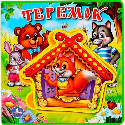 Книга Умка 9785506018223 Теремок.Книга EVA с пазлами 401-850