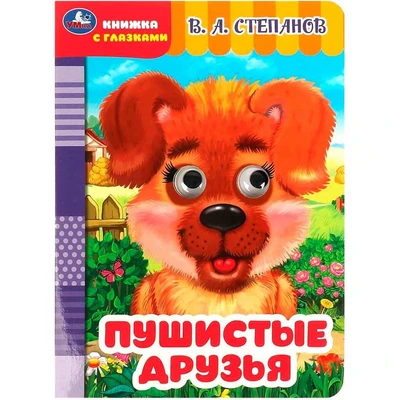 Книга Умка 9785506086499 Пушистые друзья. Степанов В. А. Книжка с глазками 401-825