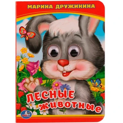 Книга Умка 9785506014249 Лесные животные. М.Дружинина. Книжка с глазками А6 401-814