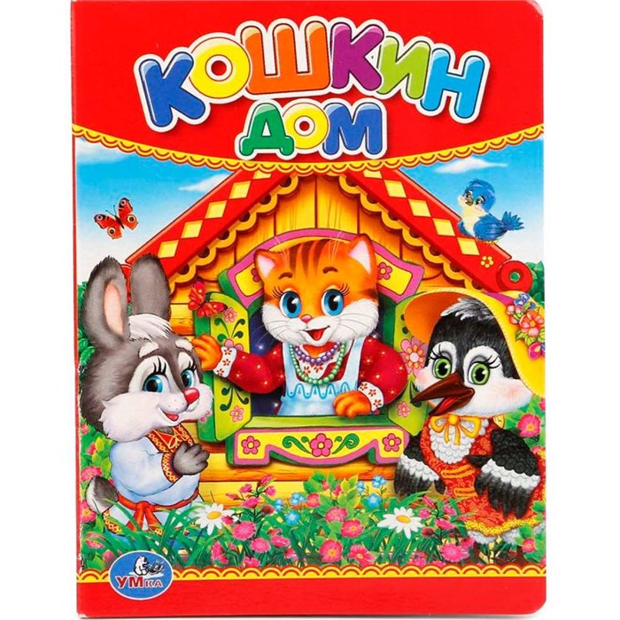 Книга Умка 9785506012368 Кошкин дом 785-802