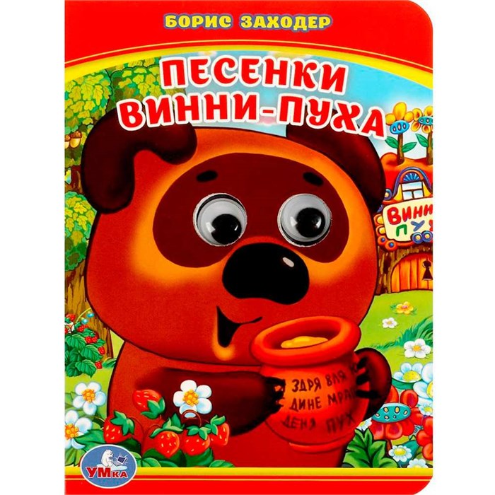 Книга Умка 9785506014225 Песенки Винни-Пуха.Б.Заходер.С глазками 786-735