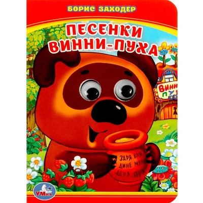 Книга Умка 9785506014225 Песенки Винни-Пуха.Б.Заходер.С глазками 786-735