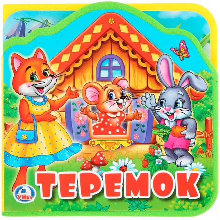 Книга Умка 9785506025375 Теремок.Книжка EVA с вырубкой и пазлами 785-461