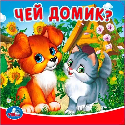 Книга Умка 9785506020905 Чей домик?. Книга-пищалка для ванны 785-058