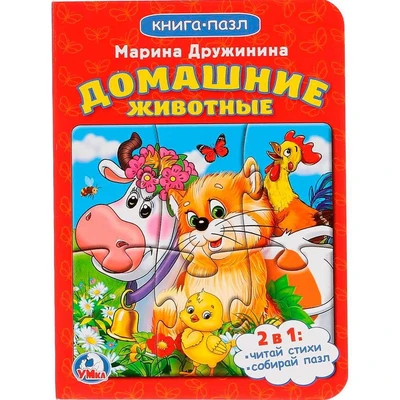 Книга Умка 9785506014584 Домашние животные. книга с пазлом 784-154
