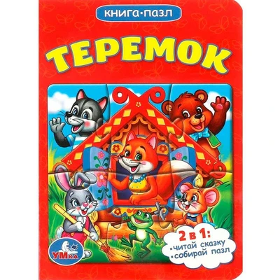 Книга Умка 9785506014614 Теремок.С пазлами 685-379