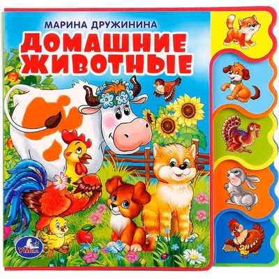 Книга Умка 9785506018568 Домашние животные.С вырубкой-закладками 685-555