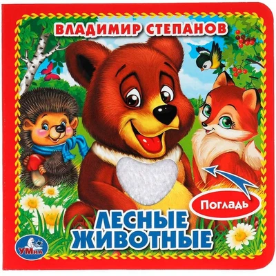 Книга Умка 9785506014652 Лесные животные.Книжка с тактилом 686-346