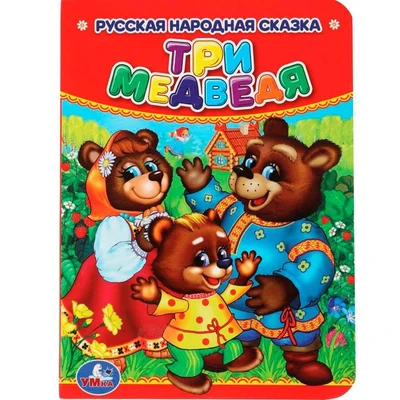 Книга Умка 9785506012665 Три медведя 785-817