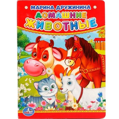 Книга Умка 9785506012375 М.Дружинина.Домашние животные 785-318
