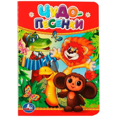 Книга Умка 9785506012405 Чудо-песенки 784-779