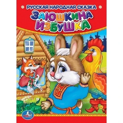 Книга Умка 9785506012474 Заюшкина избушка 784-778