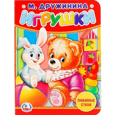 Книга Умка 9785506020578 Игрушки.М.Дружинина 685-754