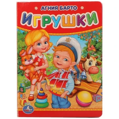 Книга Умка 9785506012214 А.Барто.Игрушки. 685-752